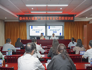 “泰州市大健康產業法官思維培訓班”第二期成功舉辦