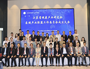 江蘇省健康產業研究會醫健產業聯盟工作委員會正式成立！園區當選副理事長單位